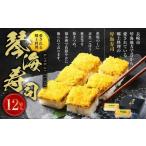 愛される郷土料理 琴海寿司 12切入