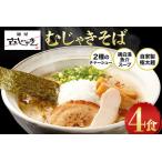 麺屋むじゃき むじゃきそば 4食セット 共通返礼品