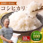 令和8年産新米 コシヒカリ 約10kg