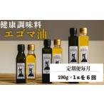 エゴマ油 190g