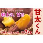 めっちゃ甘い 高糖度かんしょ 甘太くん 500g×6袋
