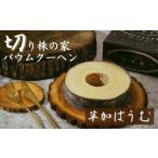 切り株の家 自家製バウムクーヘン