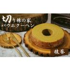 切り株の家 自家製バウムクーヘン