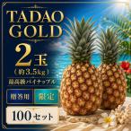 パイナップル TADAO GOLD ゴールドバレル 2玉 100セット