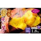焼き芋 ねっとり甘い 紅はるかの冷凍石焼き芋 1.8kg