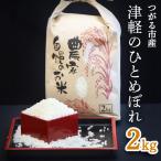 令和7年産 津軽のひとめぼれ 2kg