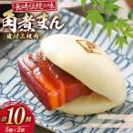 AJ217 角煮家こじま 皮付三枚肉 角煮まん 計10個入り