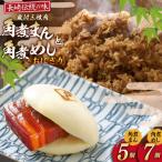 AJ220 角煮家こじま 皮付三枚肉 角煮まん 5個 角煮めし おにぎり 7個 詰合せ