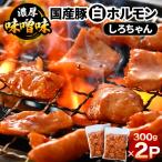 豚 白ホルモン しろちゃん 濃厚味噌味 300g