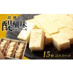 ふるさと納税 胡桃の醍醐味15個 チーズケーキ チーズケーキ 冷凍 スイーツ デザート おやつ お菓子 洋菓子 濃厚チーズケーキ スイーツ ギフト .. 長野県東御市