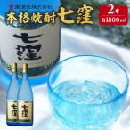 七窪 1800ml×2本セット