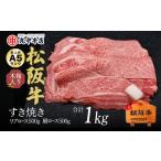 松阪牛 すき焼き 特選ロース 500g