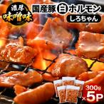 豚 白ホルモン しろちゃん 濃厚味噌味 300g