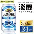 キリン 淡麗 プラチナダブル 350ml×24本
