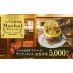 食事券 マシャール 5千円