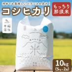 令和7年産 コシヒカリ なすそだち 10kg