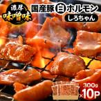 豚 白ホルモン しろちゃん 濃厚味噌味 300g