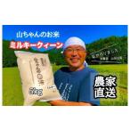 令和7年度産 農家直送 山ちゃんのお米 ミルキークイーン5kg
