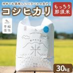 もっちり那須米 コシヒカリ 30kg