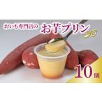 プリン お芋プリン 10個