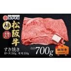 松阪牛 すき焼き ロース350g モモ350g
