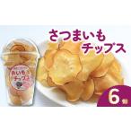 さつまいもチップス チップス 6個