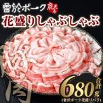 花盛り しゃぶしゃぶ セット 豚肉 合計680g