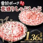花盛り しゃぶしゃぶ セット 豚肉 合計1.36kg
