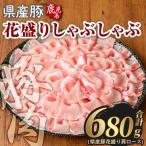豚肉 花盛り しゃぶしゃぶ セット 合計680g