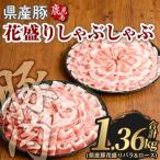 豚肉 花盛り しゃぶしゃぶ セット 合計1.36kg