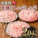 豚肉 花盛り しゃぶしゃぶ セット 合計2.04kg