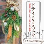 ドライになるスワッグ ドライスワッグ 小