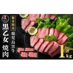 ふるさと納税 鹿児島黒牛 黒乙女 モモ焼肉 (計1kg・250g×4P) 牛肉 焼肉 国産 肉 黒毛和牛 モモ肉 黒乙女 b1-026 鹿児島県志布志市