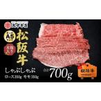 松阪牛 しゃぶしゃぶロース350g モモ350g 700g