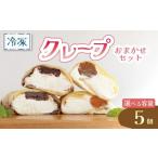 クレープ 5個