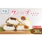 クレープ 30個