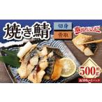 骨取焼き鯖切身 約500g