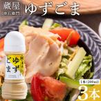 蔵屋幸右衛門 ゆずごま 3本