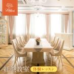 紅茶教室 体験レッスン