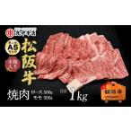 松阪牛 焼肉ロース500g モモ500g 1kg