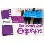 MIKI MANDEGAN 手ぬぐい 紫 イベント