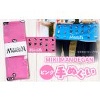 MIKI MANDEGAN 手ぬぐい ピンク