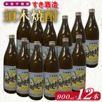 本格手作り須木焼酎 900ml×12本