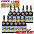 本格手作り須木焼酎 1.8L×12本