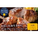 おおいた 和牛 100% デミ プレーン ハンバーグ 36個