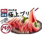 ぶり刺身150g 天然 鰤