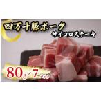 サイコロステーキ四万十ポーク