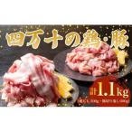 鶏肉 と 豚肉のセット 計1.1kg