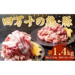 鶏肉 と 豚肉のセット 計1.4kg