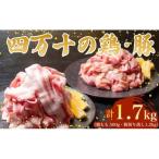 鶏肉 と 豚肉のセット 計1.7kg